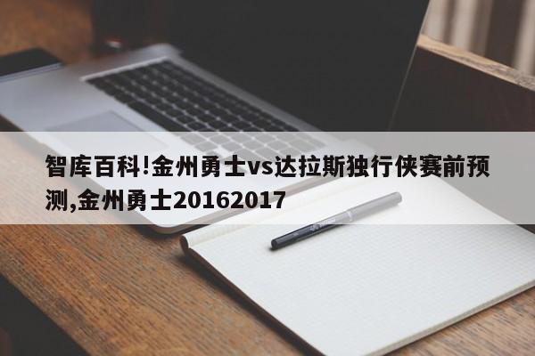 智库百科!金州勇士vs达拉斯独行侠赛前预测,金州勇士20162017